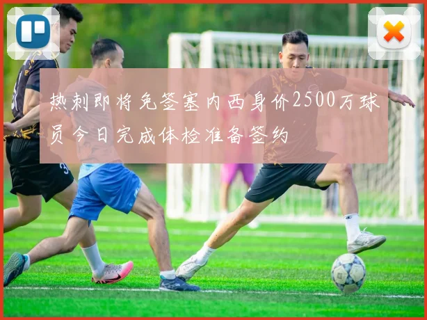 热刺即将免签塞内西身价2500万球员今日完成体检准备签约