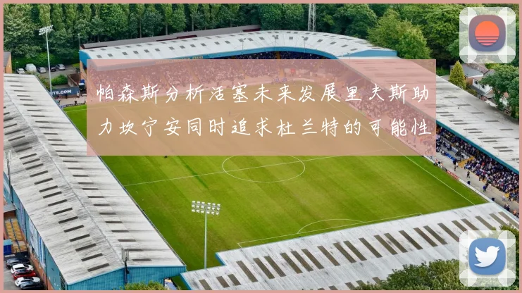 帕森斯分析活塞未来发展里夫斯助力坎宁安同时追求杜兰特的可能性