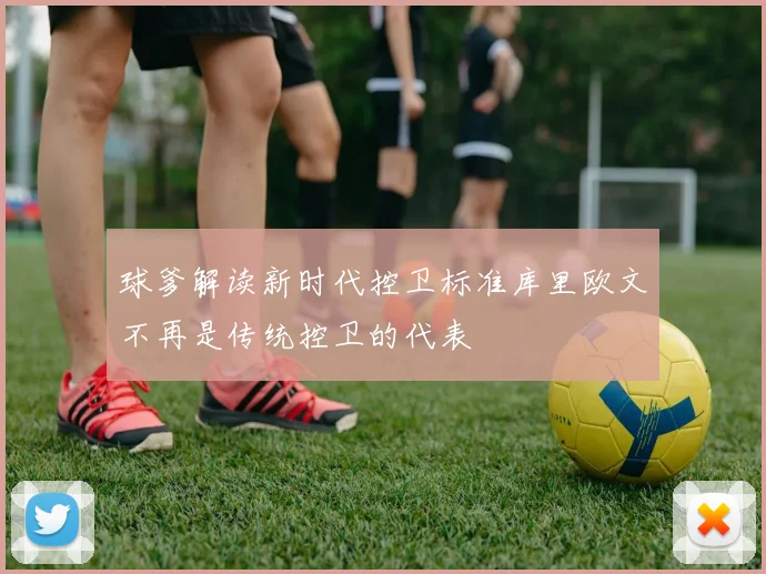 球爹解读新时代控卫标准库里欧文不再是传统控卫的代表