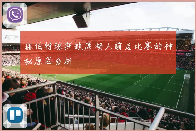 赫伯特琼斯缺席湖人前后比赛的神秘原因分析